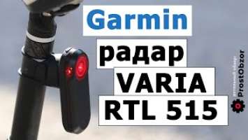 Обзор заднего вело радара Garmin Varia RTL 515