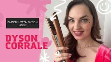 Обзор Dyson Corrale - честный отзыв на НОВЫЙ выпрямитель дайсон