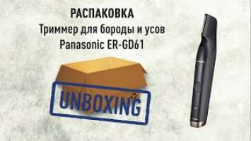 Распаковка Panasonic ER-GD61