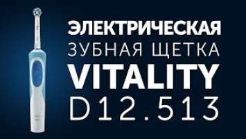 Обзор Oral-B D12.513 Vitality (type 3757) Зубная щетка