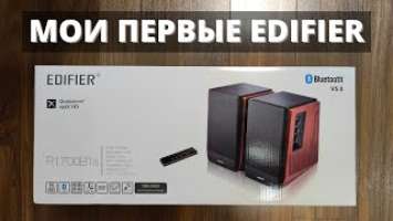 Акустическая система Edifier R1700BTs с aptX HD ► распаковка, первое впечатление, обзор и отзыв!