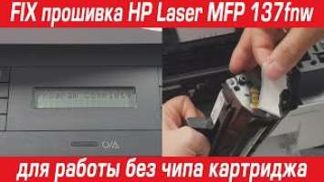 FIX прошивка HP Laser MFP 137fnw для работы без чипа картриджа за 10 минут