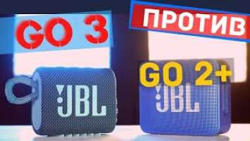 JBL GO 3 против GO 2+ / Cравнение со ЗВУКом | GO 3 vs GO 2