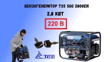 Бензогенератор TSS SGG 2800EN 2 8 кВТ 220В