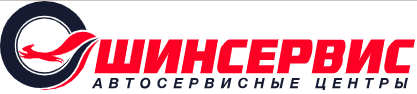 ШинСервис